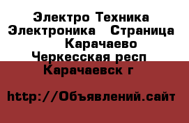 Электро-Техника Электроника - Страница 3 . Карачаево-Черкесская респ.,Карачаевск г.